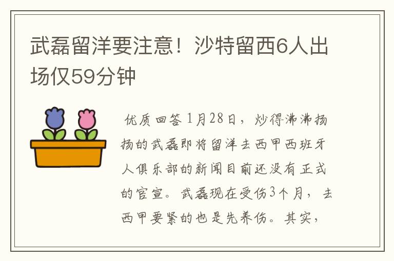 武磊留洋要注意！沙特留西6人出场仅59分钟