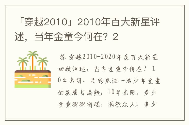 「穿越2010」2010年百大新星评述，当年金童今何在？2