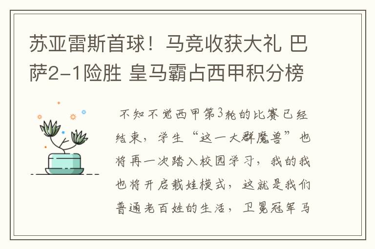 苏亚雷斯首球！马竞收获大礼 巴萨2-1险胜 皇马霸占西甲积分榜首