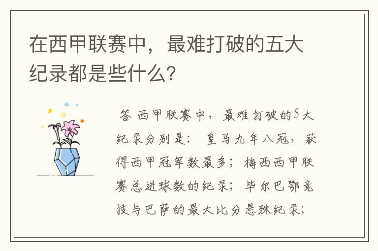 在西甲联赛中，最难打破的五大纪录都是些什么？