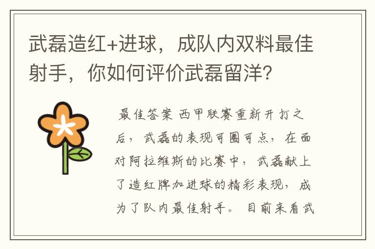 武磊造红+进球，成队内双料最佳射手，你如何评价武磊留洋？