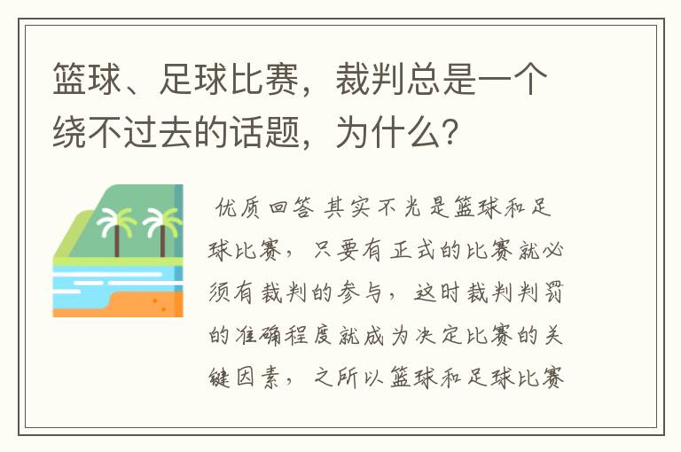 篮球、足球比赛，裁判总是一个绕不过去的话题，为什么？