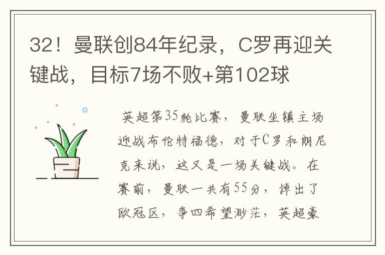 32！曼联创84年纪录，C罗再迎关键战，目标7场不败+第102球