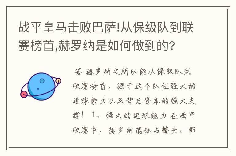 战平皇马击败巴萨!从保级队到联赛榜首,赫罗纳是如何做到的?