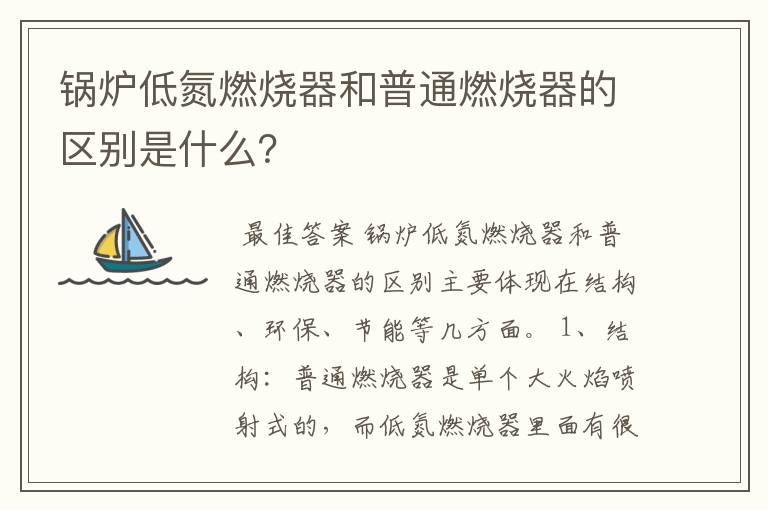 锅炉低氮燃烧器和普通燃烧器的区别是什么？