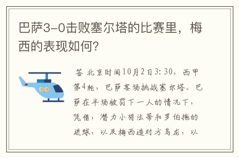 巴萨3-0击败塞尔塔的比赛里，梅西的表现如何？