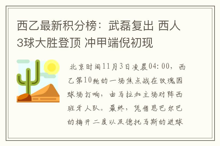 西乙最新积分榜：武磊复出 西人3球大胜登顶 冲甲端倪初现