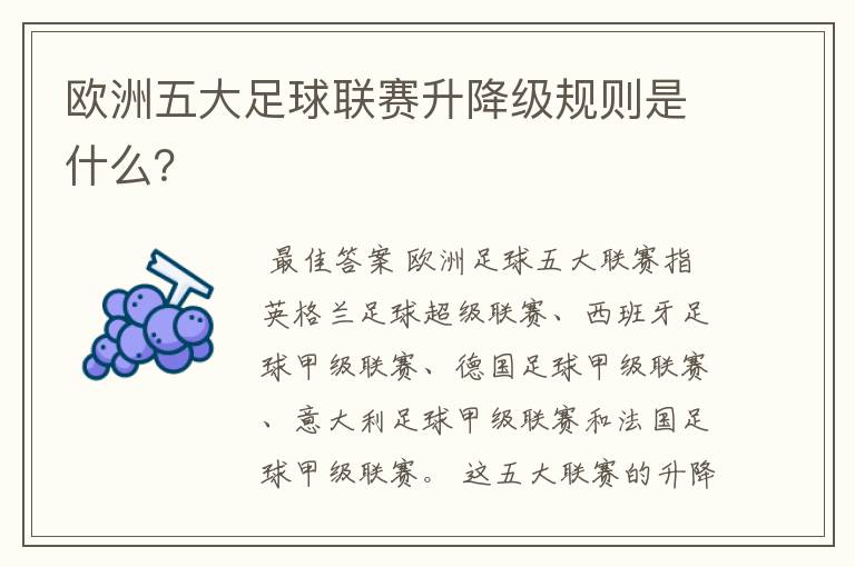 欧洲五大足球联赛升降级规则是什么？