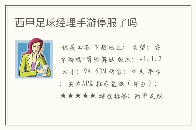 西甲足球经理手游停服了吗