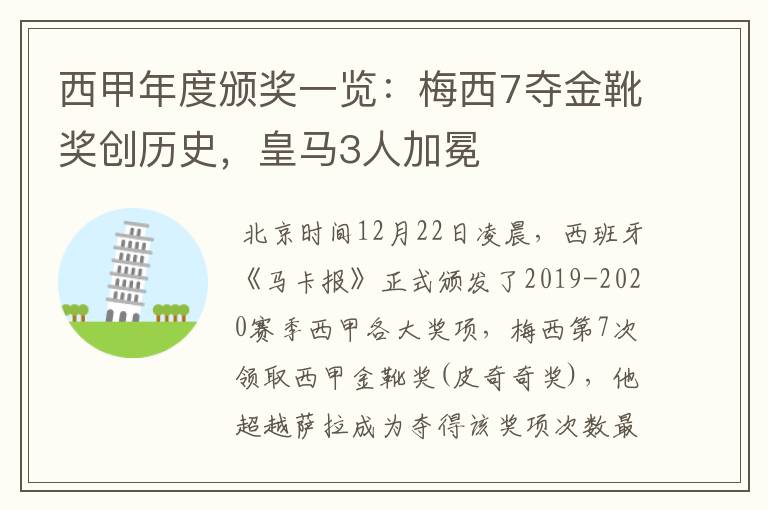 西甲年度颁奖一览：梅西7夺金靴奖创历史，皇马3人加冕