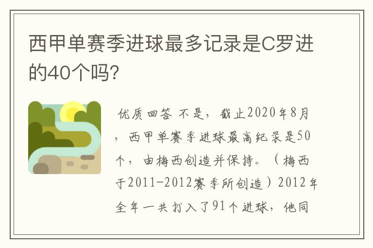 西甲单赛季进球最多记录是C罗进的40个吗？