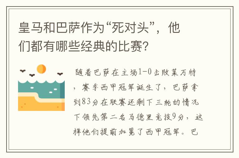 皇马和巴萨作为“死对头”，他们都有哪些经典的比赛？