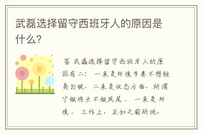 武磊选择留守西班牙人的原因是什么？