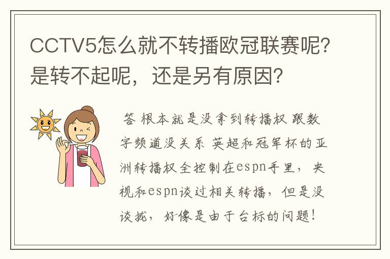 CCTV5怎么就不转播欧冠联赛呢？是转不起呢，还是另有原因？