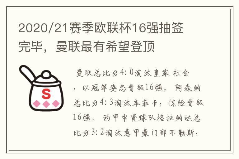 2020/21赛季欧联杯16强抽签完毕，曼联最有希望登顶