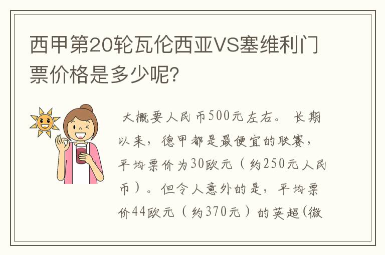 西甲第20轮瓦伦西亚VS塞维利门票价格是多少呢？