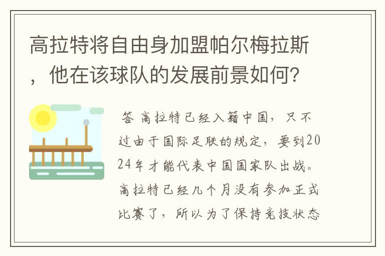 高拉特将自由身加盟帕尔梅拉斯，他在该球队的发展前景如何？