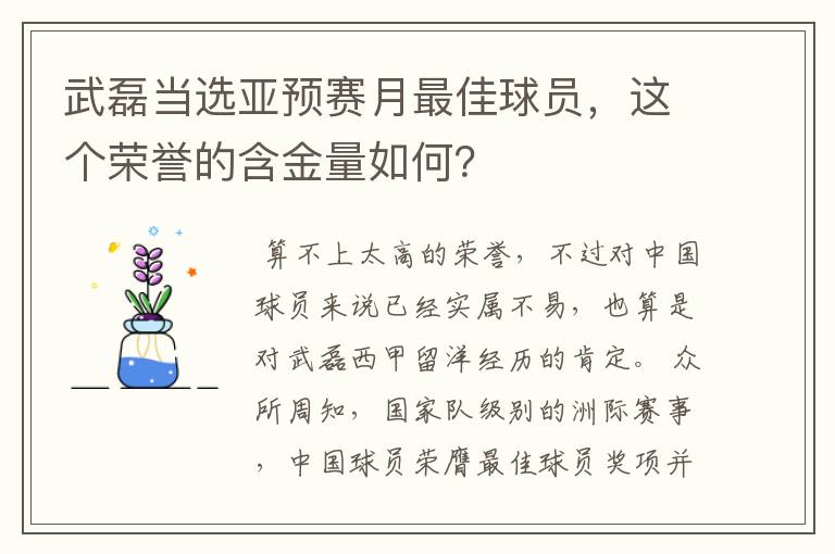 武磊当选亚预赛月最佳球员，这个荣誉的含金量如何？