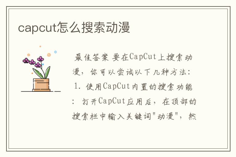 capcut怎么搜索动漫