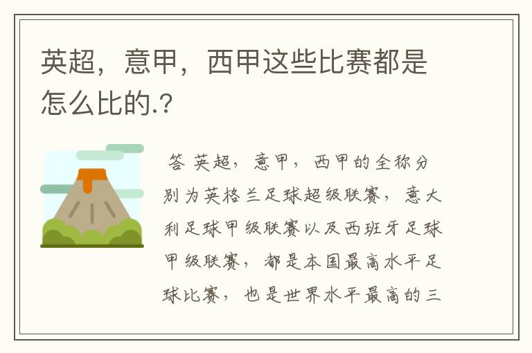 英超，意甲，西甲这些比赛都是怎么比的.?