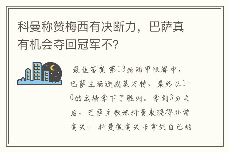 科曼称赞梅西有决断力，巴萨真有机会夺回冠军不？