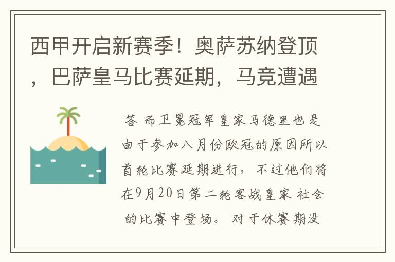 西甲开启新赛季！奥萨苏纳登顶，巴萨皇马比赛延期，马竞遭遇危机