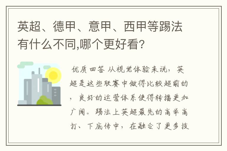 英超、德甲、意甲、西甲等踢法有什么不同,哪个更好看?