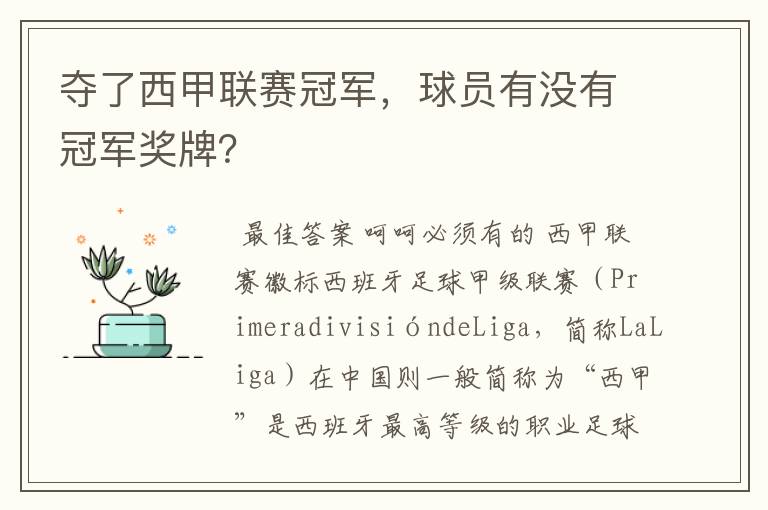 夺了西甲联赛冠军，球员有没有冠军奖牌？