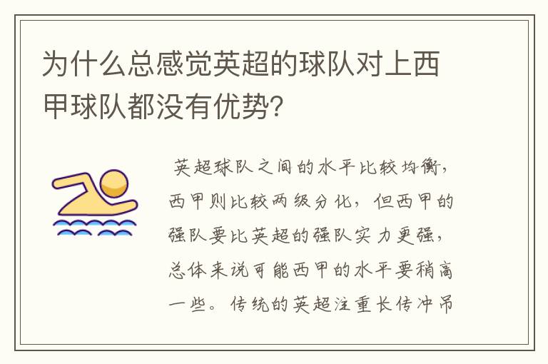 为什么总感觉英超的球队对上西甲球队都没有优势？