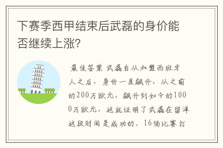 下赛季西甲结束后武磊的身价能否继续上涨？