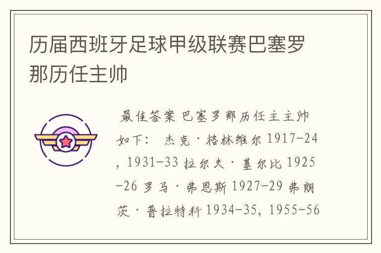 历届西班牙足球甲级联赛巴塞罗那历任主帅