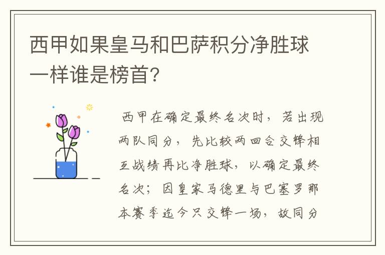 西甲如果皇马和巴萨积分净胜球一样谁是榜首?