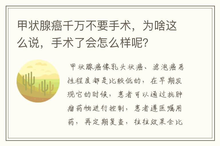 甲状腺癌千万不要手术，为啥这么说，手术了会怎么样呢？