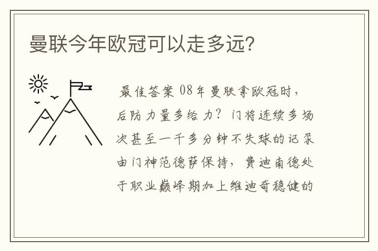 曼联今年欧冠可以走多远？