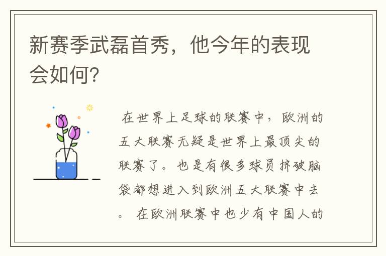 新赛季武磊首秀，他今年的表现会如何？