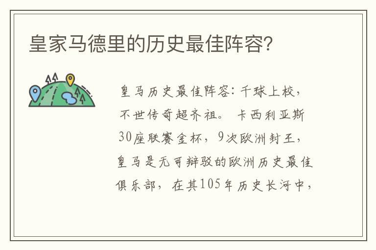 皇家马德里的历史最佳阵容？