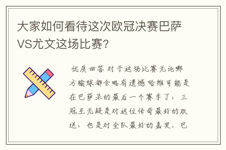 大家如何看待这次欧冠决赛巴萨VS尤文这场比赛?