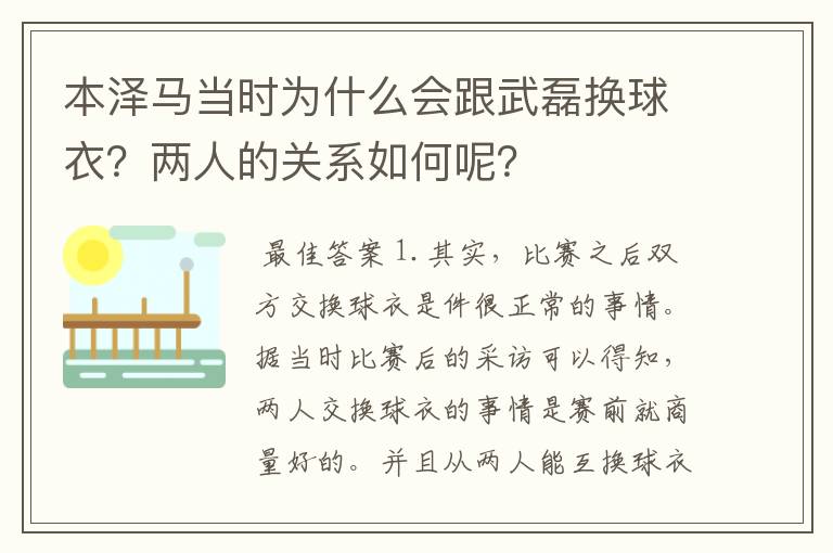 本泽马当时为什么会跟武磊换球衣？两人的关系如何呢？