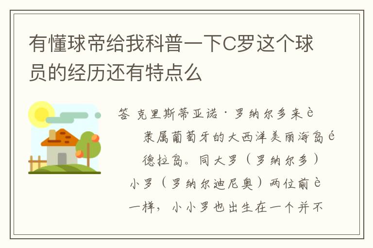 有懂球帝给我科普一下C罗这个球员的经历还有特点么