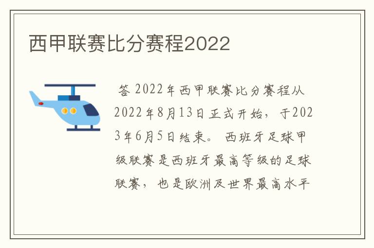 西甲联赛比分赛程2022