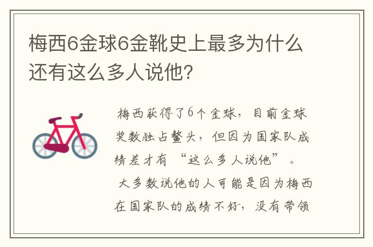 梅西6金球6金靴史上最多为什么还有这么多人说他？