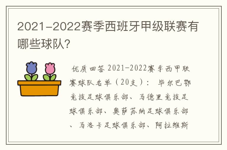 2021-2022赛季西班牙甲级联赛有哪些球队？