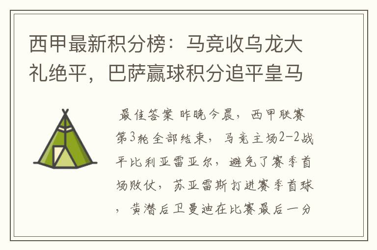 西甲最新积分榜：马竞收乌龙大礼绝平，巴萨赢球积分追平皇马