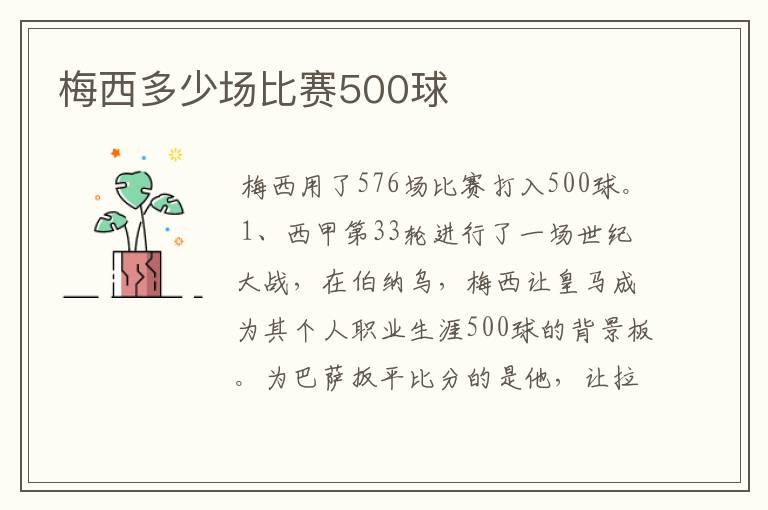 梅西多少场比赛500球