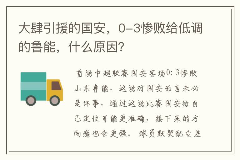 大肆引援的国安，0-3惨败给低调的鲁能，什么原因？