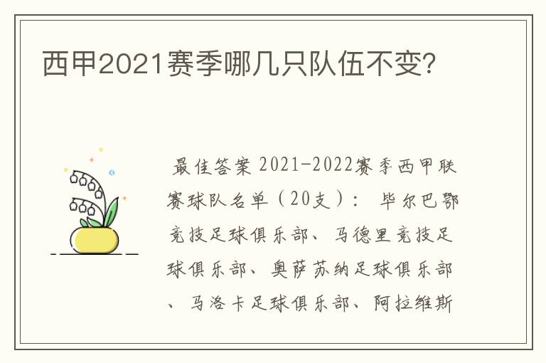 西甲2021赛季哪几只队伍不变？