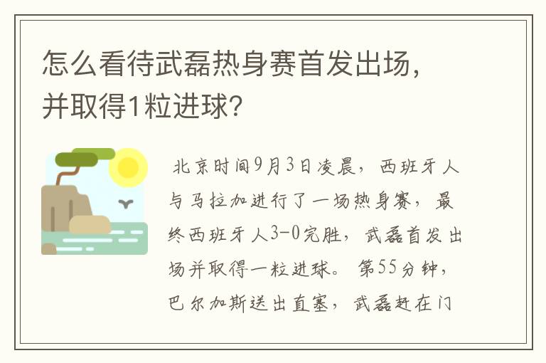 怎么看待武磊热身赛首发出场，并取得1粒进球？