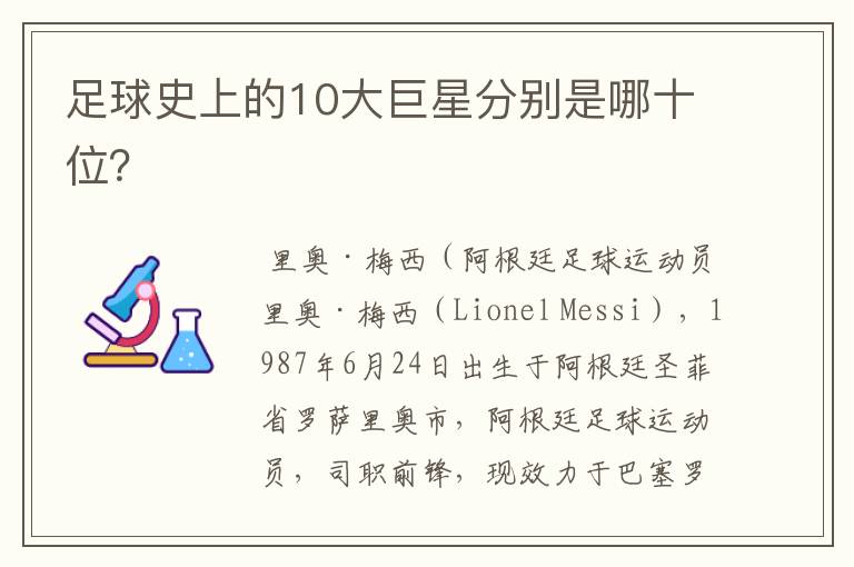 足球史上的10大巨星分别是哪十位？