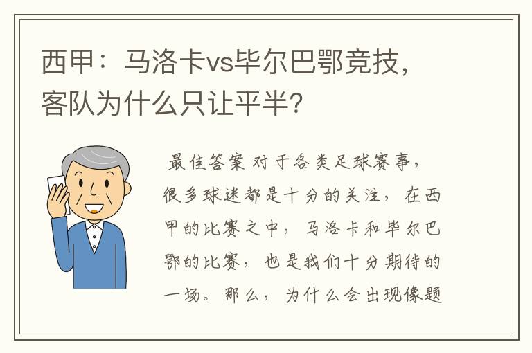 西甲：马洛卡vs毕尔巴鄂竞技，客队为什么只让平半？