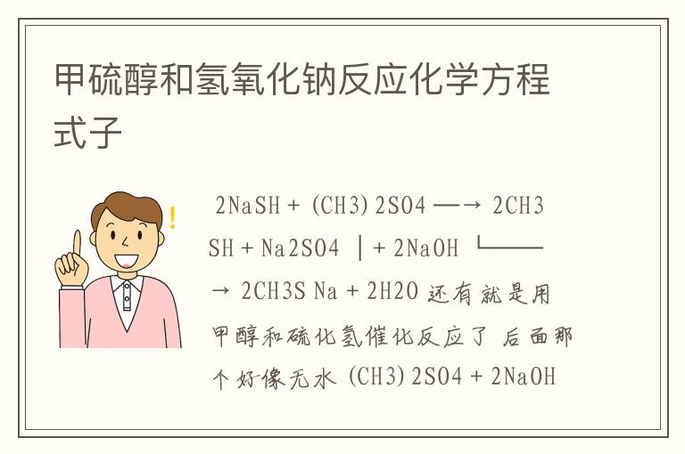 甲硫醇和氢氧化钠反应化学方程式子